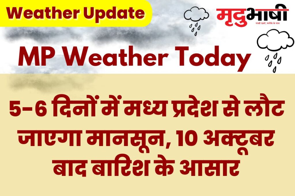 MP Today Weather: 5-6 दिनों में मध्य प्रदेश से लौट जाएगा मानसून, 10 अक्टूबर बाद बारिश के आसार weather