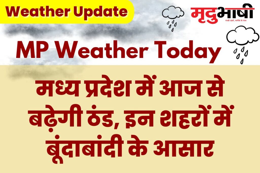 MP Today Weather: मध्य प्रदेश में आज से बढ़ेगी ठंड, इन शहरों में बूंदाबांदी के आसार
