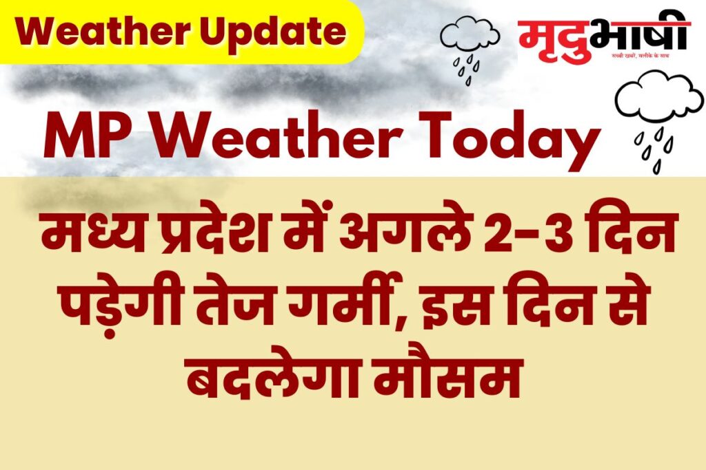 MP Today Weather: मध्य प्रदेश में अगले 2-3 दिन पड़ेगी तेज गर्मी, इस दिन से बदलेगा मौसम