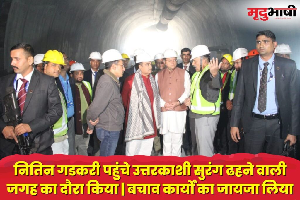 Uttrakhand Tunnel : नितिन गडकरी पहुंचे उत्तरकाशी सुरंग ढहने वाली जगह का दौरा किया | बचाव कार्यों का जायजा लिया