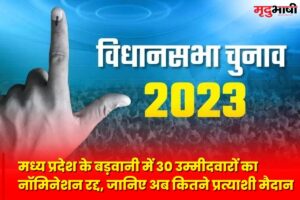 MP Election 2023: मध्य प्रदेश के बड़वानी में 30 उम्मीदवारों का नॉमिनेशन(Nomination) रद्द, जानिए अब कितने प्रत्याशी मैदान