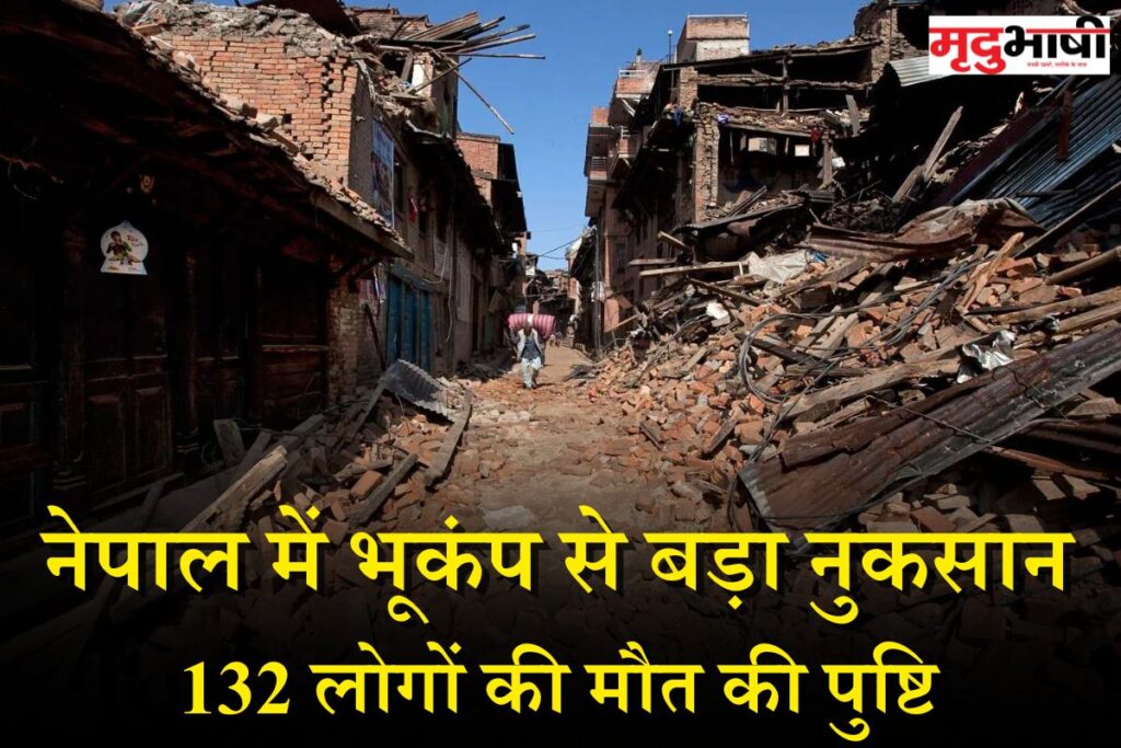 Earthquake in Nepal: नेपाल में भूकंप से बड़ा नुकसान | सरकार ने की 132 लोगों की मौत की पुष्टि
