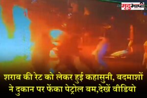 Ujjain News: शराब की रेट को लेकर हुई कहासुनी | बदमाशों ने दुकान पर फेंका पेट्रोल बम,देखें वीडियो