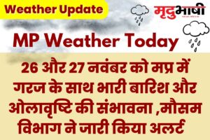 MP Weather News 26 और 27 नवंबर को मप्र में गरज के साथ भारी बारिश और ओलावृष्टि की संभावना | मौसम विभाग ने जारी किया अलर्ट