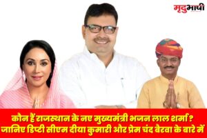 Rajasthan CM: कौन हैं राजस्थान के नए मुख्यमंत्री भजन लाल शर्मा
