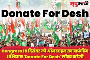 Congress 18 दिसंबर को ऑनलाइन क्राउडफंडिंग अभियान 'Donate For Desh' लॉन्च करेगी