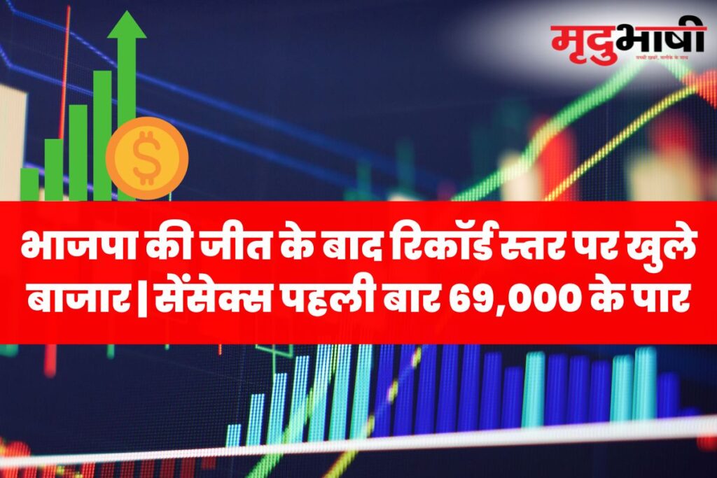 Sensex भाजपा की जीत के बाद रिकॉर्ड स्तर पर खुले बाजार सेंसेक्स पहली बार 69,000 के पार