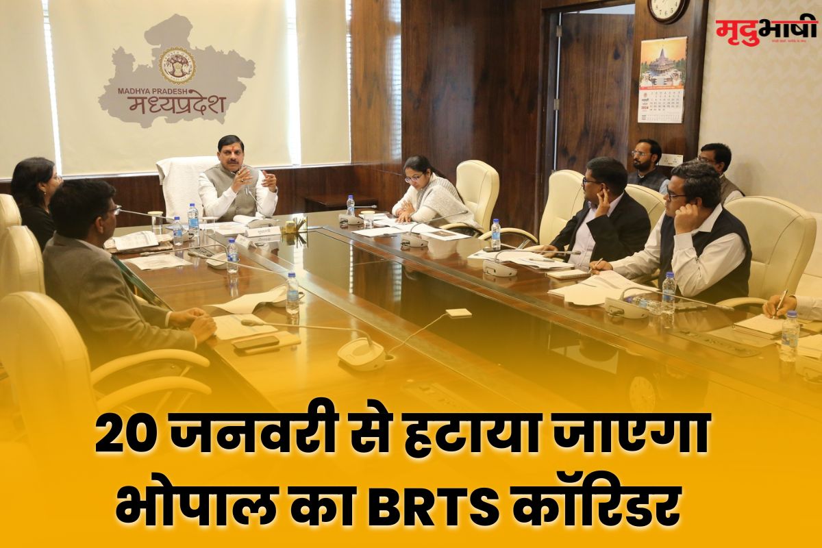 BRTS 20 जनवरी से हटाया जाएगा भोपाल का BRTS कॉरिडर