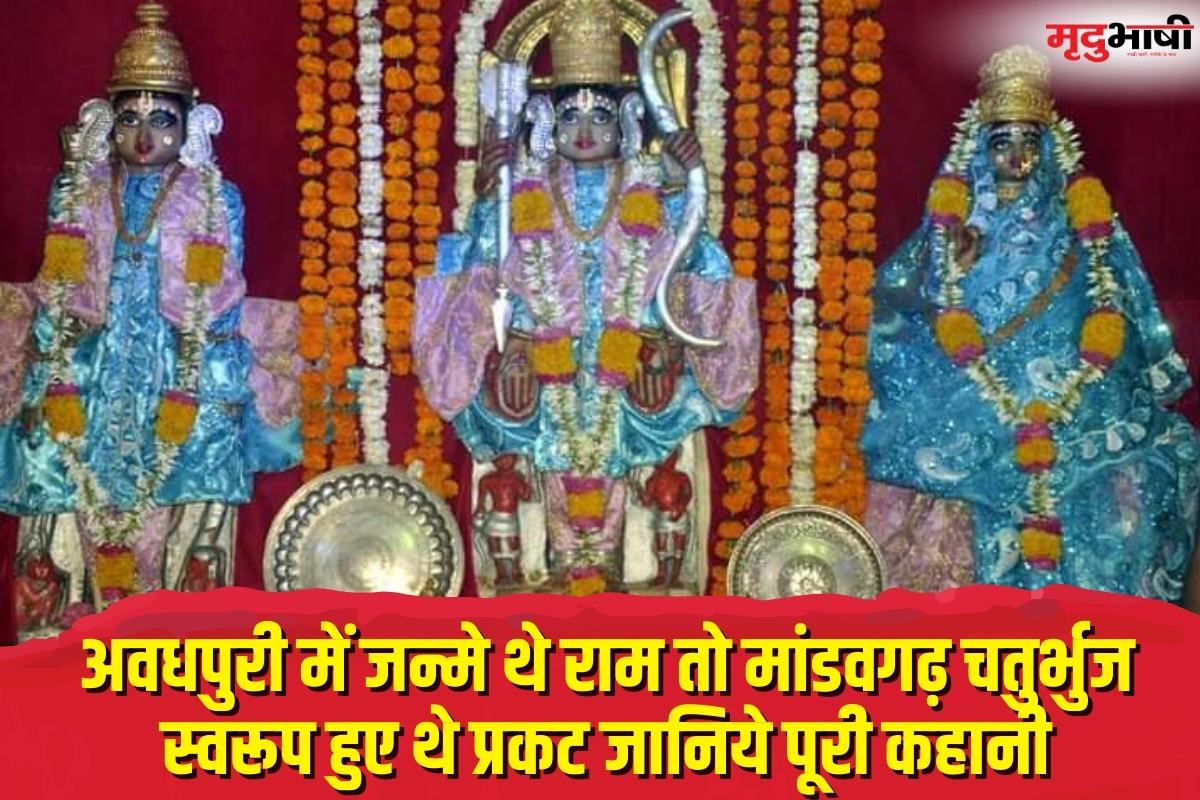 Shri Ram अवधपुरी में जन्मे थे राम तो मांडवगढ़ चतुर्भुज स्वरूप हुए थे प्रकट जानिये पूरी कहानी