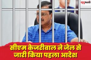 CM Arvind Kejriwal: सीएम केजरीवाल ने जेल से जारी किया पहला आदेश