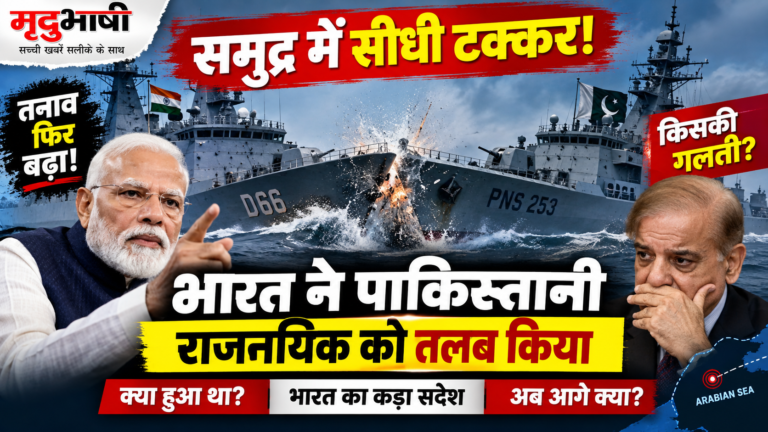 समुद्र में भारत-पाकिस्तान के नौसैनिक जहाजों की टक्कर, भारत ने पाकिस्तानी राजनयिक को तलब कर जताया विरोध