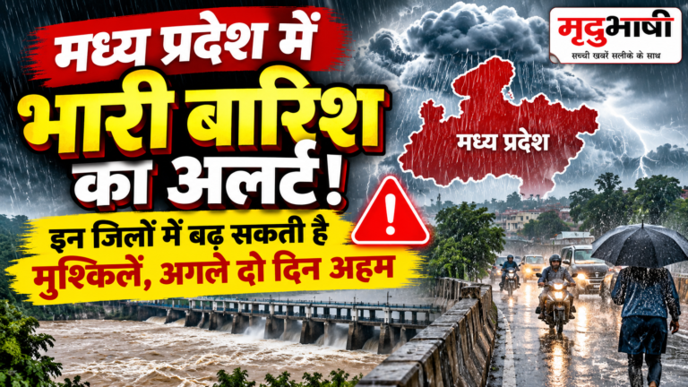 मध्य प्रदेश में भारी बारिश का अलर्ट, पूर्वी हिस्सों में बढ़ सकती है मुश्किल; अगले दो दिन अहम