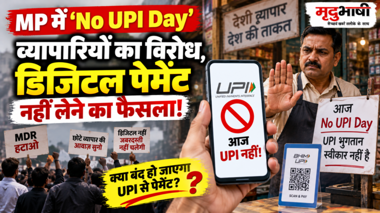 MP में ‘No UPI Day’: व्यापारियों का विरोध, डिजिटल पेमेंट नहीं लेने का फैसला