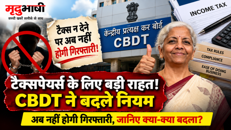 टैक्स डिफॉल्ट पर अब गिरफ्तारी का प्रावधान नहीं, CBDT ने बदले आयकर वसूली के नियम