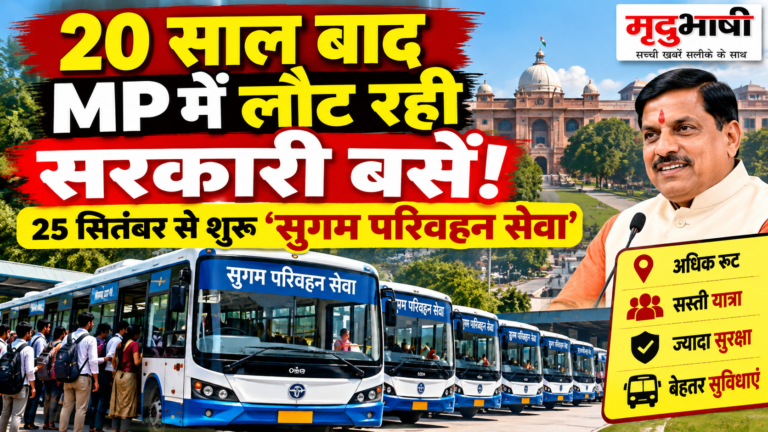 MP में 20 साल बाद सरकारी बसों की वापसी, 25 सितंबर से ‘सुगम परिवहन सेवा’ की शुरुआत