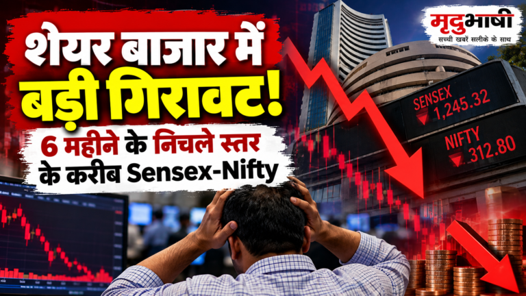 शेयर बाजार में बड़ी गिरावट, छह महीने के निचले स्तर के करीब पहुंचे Sensex-Nifty