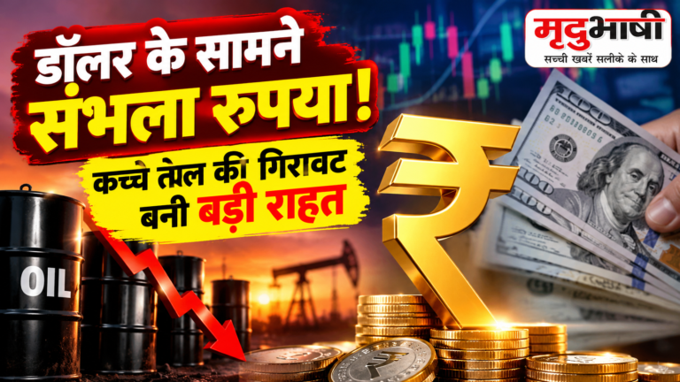 रुपये को मिली राहत: डॉलर के मुकाबले 96 के स्तर के पास नजर, कच्चे तेल की गिरावट बनी सहारा