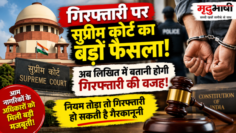 गिरफ्तारी पर सुप्रीम कोर्ट का बड़ा फैसला: लिखित में बतानी होगी वजह, नियम तोड़ा तो गिरफ्तारी हो सकती है गैरकानूनी