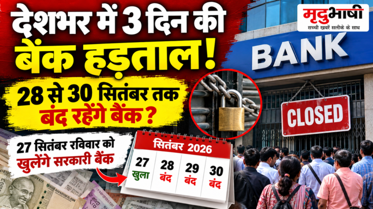 देशभर में तीन दिन की बैंक हड़ताल की तैयारी, 27 सितंबर रविवार को भी खुलेंगे सरकारी बैंक