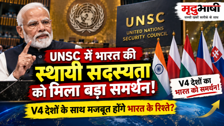 भारत की UNSC स्थायी सदस्यता की दावेदारी को मिला नया समर्थन, V4 देशों के साथ बढ़ेगा सहयोग