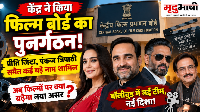 केंद्र ने फिल्म बोर्ड का किया पुनर्गठन, प्रीति जिंटा और पंकज त्रिपाठी समेत कई बड़े नाम शामिल