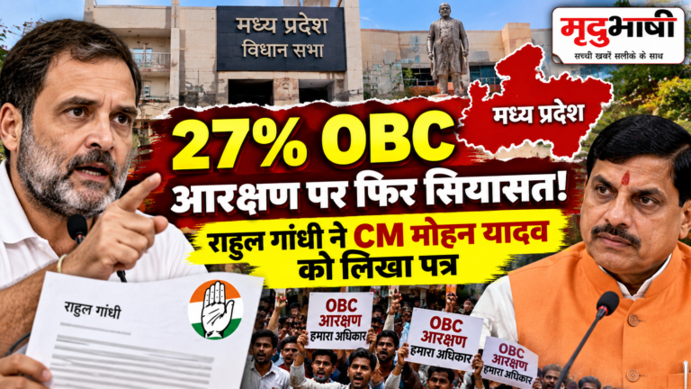 MP में 27% OBC आरक्षण का मुद्दा फिर गरमाया, राहुल गांधी ने CM मोहन यादव को लिखा पत्र