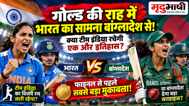 भारत-बांग्लादेश सेमीफाइनल पर सबकी नजर, एशियन गेम्स में गोल्ड की ओर बढ़ना चाहेगी टीम इंडिया