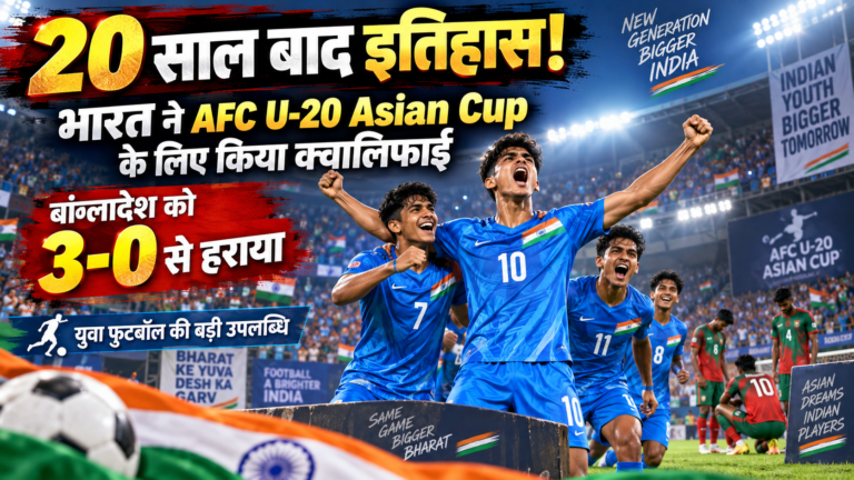 20 साल बाद इतिहास: भारत ने AFC U-20 Asian Cup के लिए किया क्वालिफाई