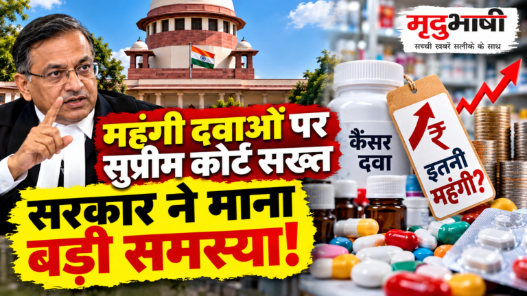 महंगी दवाओं पर सुप्रीम कोर्ट सख्त, सरकार ने माना दवाओं की ऊंची कीमत गंभीर समस्या