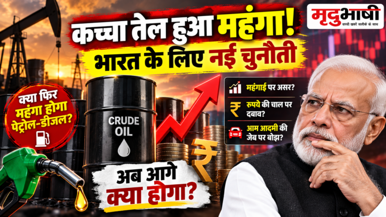 कच्चा तेल बना भारत के लिए नई चुनौती, महंगा Crude बढ़ा सकता है महंगाई का दबाव