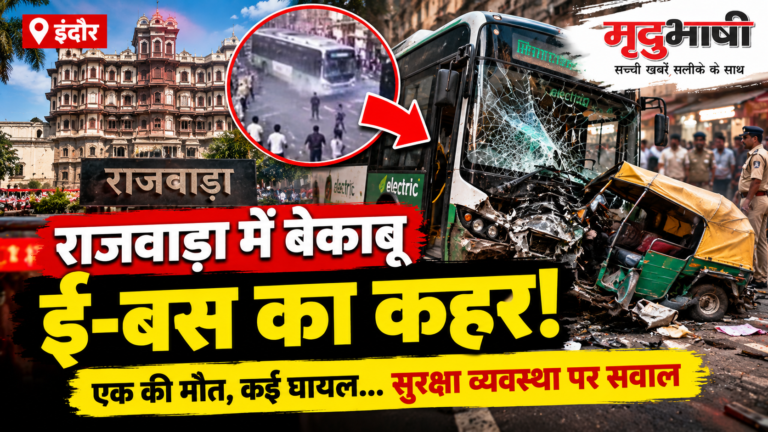 इंदौर के राजवाड़ा में बेकाबू ई-बस का कहर, हादसे के बाद सुरक्षा व्यवस्था पर उठे सवाल