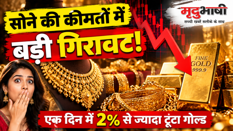 सोने की कीमतों में बड़ी गिरावट, एक दिन में 2% से ज्यादा टूटा गोल्ड