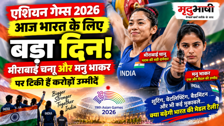 Asian Games 2026: आज भारत के लिए बड़ा दिन, Mirabai Chanu और Manu Bhaker पर नजर