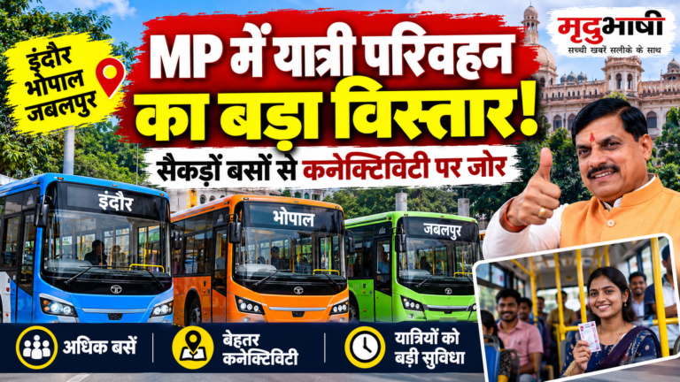 इंदौर-भोपाल-जबलपुर में यात्री परिवहन का विस्तार, सैकड़ों बसों के संचालन से कनेक्टिविटी पर जोर