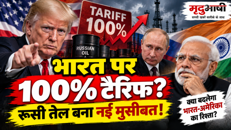 रूसी तेल पर भारत की बढ़ सकती है मुश्किल, ट्रंप को मिला 100% तक टैरिफ लगाने का अधिकार