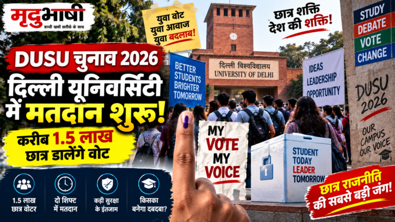 DUSU Election 2026: दिल्ली यूनिवर्सिटी में मतदान शुरू, करीब 1.5 लाख छात्र वोट डालने के पात्र