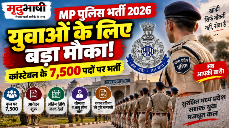 MP Police Recruitment 2026: युवाओं के लिए बड़ा मौका, कांस्टेबल के 7,500 पदों पर भर्ती
