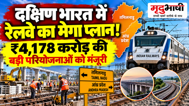 रेलवे का बड़ा इंफ्रा पुश: तमिलनाडु और आंध्र प्रदेश के लिए ₹4,178 करोड़ की परियोजनाओं को मंजूरी
