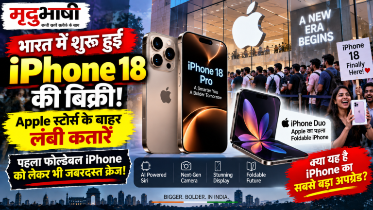 iPhone 18 की बिक्री शुरू, Apple स्टोर्स के बाहर लंबी कतारें; फोल्डेबल iPhone को लेकर भी जबरदस्त क्रेज