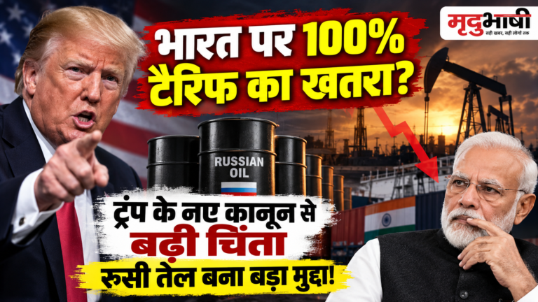 भारत पर 100% टैरिफ का खतरा? ट्रंप के नए कानून से बढ़ी चिंता, रूसी तेल बना बड़ा मुद्दा