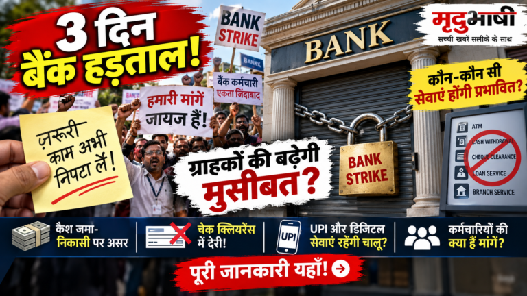 तीन दिन की देशव्यापी बैंक हड़ताल का ऐलान, बैंकिंग सेवाओं पर पड़ सकता है असर