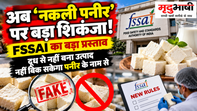 अब ‘नकली पनीर’ पर शिकंजा! FSSAI का बड़ा प्रस्ताव, दूध से नहीं बना उत्पाद नहीं बिक सकेगा Paneer के नाम से