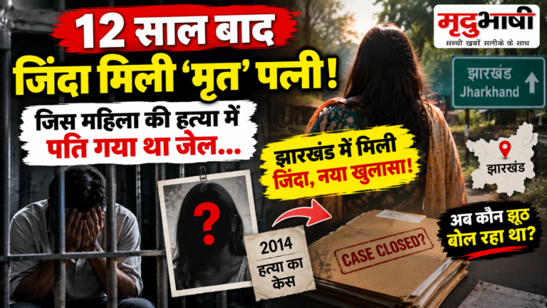 12 साल पुराना ‘मर्डर केस’ पलटा: जिस महिला की हत्या में पति गया जेल, वह झारखंड में मिली जिंदा