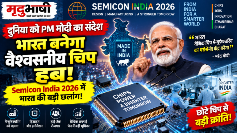 Semicon India 2026: PM मोदी ने दुनिया को दिया संदेश, भारत को भरोसेमंद Chip Manufacturing Hub बनाने पर जोर