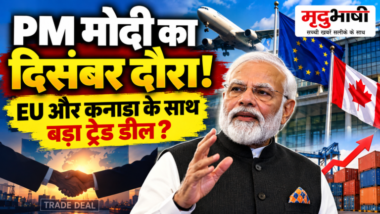 PM मोदी के दिसंबर में बहु-देशीय दौरे की तैयारी, EU और कनाडा के साथ व्यापार समझौतों पर फोकस