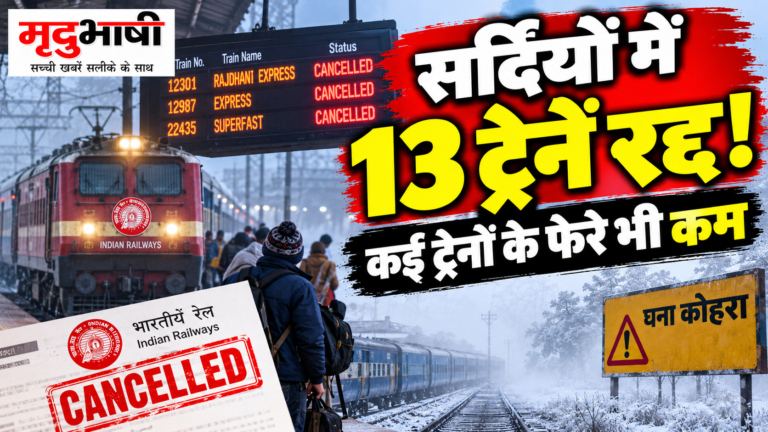Indian Railways का बड़ा फैसला: सर्दियों में 13 ट्रेनें रहेंगी रद्द, कई ट्रेनों के फेरे भी घटेंगे
