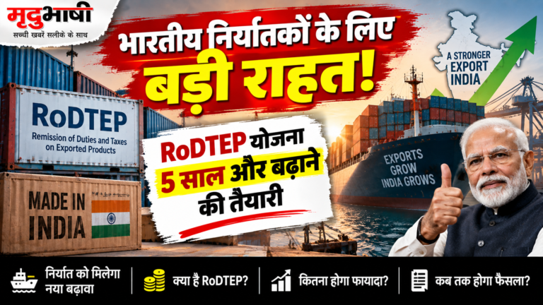 भारतीय निर्यातकों को मिल सकती है बड़ी राहत, RoDTEP योजना 5 साल बढ़ाने की तैयारी
