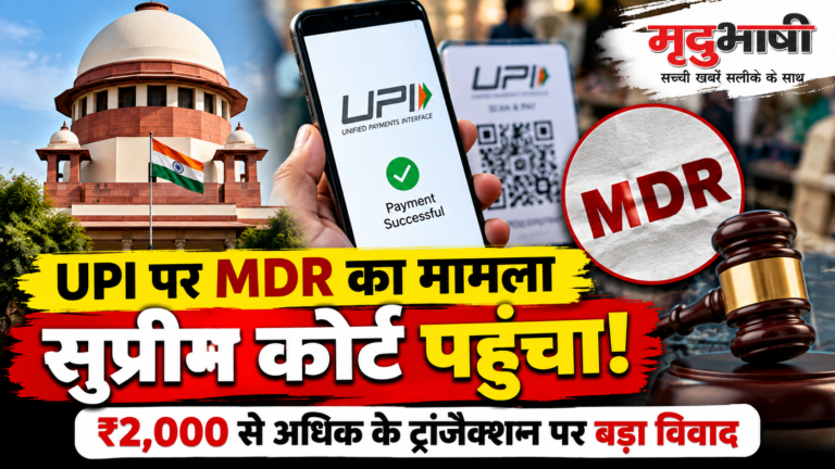 UPI पर MDR का मामला सुप्रीम कोर्ट पहुंचा, ₹2,000 से अधिक के ट्रांजैक्शन पर विवाद