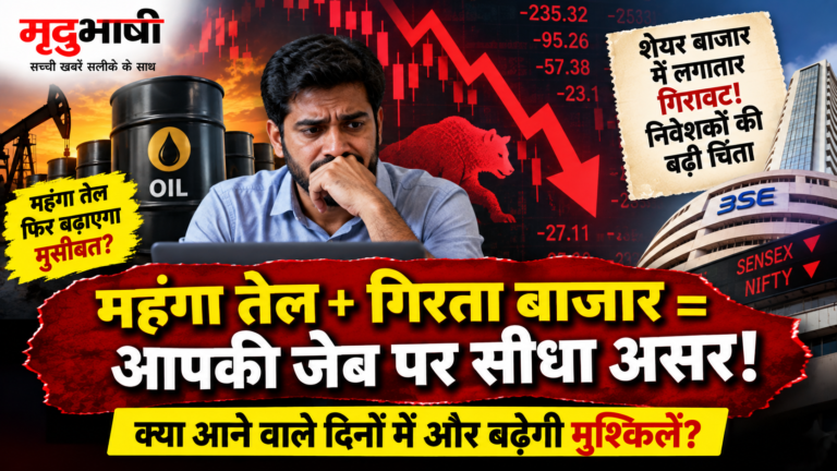 भारतीय शेयर बाजार में लगातार छठे सप्ताह गिरावट, महंगा कच्चा तेल और ब्याज दरों ने बढ़ाई चिंता