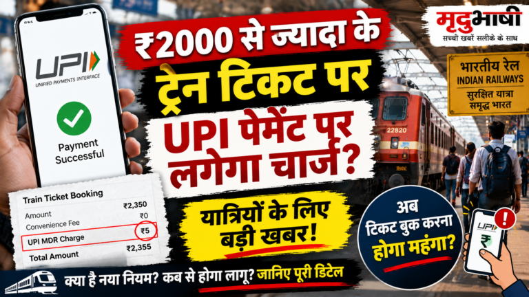 ₹2000 से ज्यादा के UPI ट्रेन टिकट भुगतान पर MDR की चर्चा, यात्रियों में बढ़ी हलचल